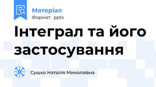 Інтеграл та його застосування