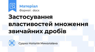Застосування властивостей множення звичайних дробів