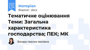 Тематичне оцінювання Теми: Загальна характеристика господарства; ПЕК; МК