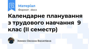 Календарне планування з трудового навчання  9 клас (ІІ семестр)