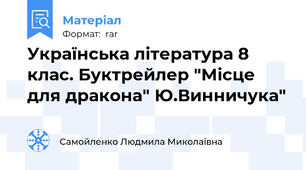 Українська література 8 клас. Буктрейлер "Місце для дракона" Ю.Винничука"