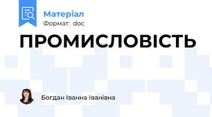 ПРОМИСЛОВІСТЬ