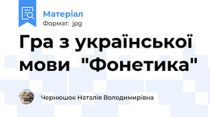 Гра з української мови  "Фонетика"