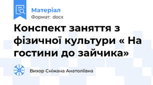 Конспект заняття з фізичної культури « На гостини до зайчика»