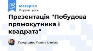 Презентація "Побудова прямокутника і квадрата"