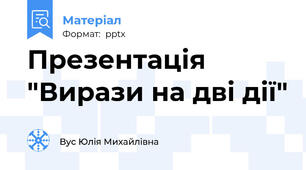 Презентація  "Вирази на дві дії"