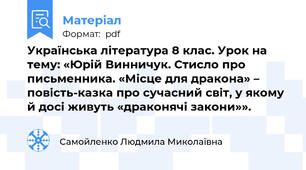 Українська література 8 клас. Урок на тему: «Юрій Винничук. Стисло про письменника. «Місце для дракона» – повість-казка про сучасний світ, у якому й досі живуть «драконячі закони»».