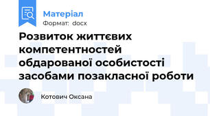 Розвиток життєвих компетентностей обдарованої особистості засобами позакласної роботи