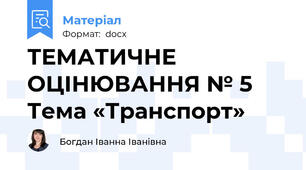 ТЕМАТИЧНЕ ОЦІНЮВАННЯ № 5 Тема «Транспорт»