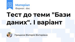 Тест до теми "Бази даних". І варіант