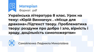 Українська література 8 клас. Урок на тему: «Юрій Винничук . «Місце для дракона».Підтекст твору. Проблематика твору: роздуми про добро і зло, вірність і зраду, доцільність самопожертви»