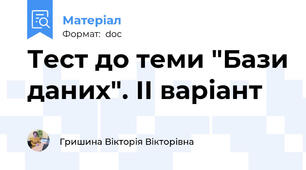 Тест до теми "Бази даних". ІІ варіант