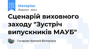 Сценарій виховного заходу "Зустріч випускників МАУБ"