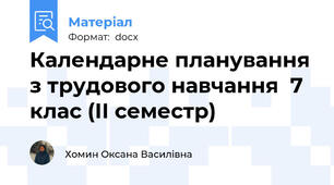 Календарне планування з трудового навчання  7 клас (ІІ семестр)