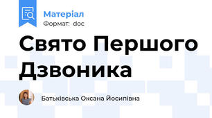 Свято Першого Дзвоника
