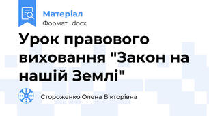 Урок правового виховання "Закон на нашій Землі"