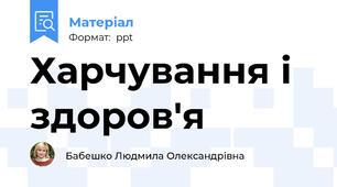 Харчування і здоров'я