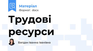 Трудові ресурси