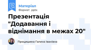 Презентація "Додавання і віднімання в межах 20"