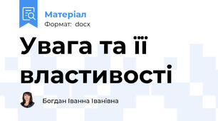 Увага та її властивості