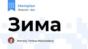 Зима