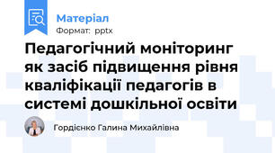 Педагогічний моніторинг  як засіб підвищення рівня кваліфікації педагогів в системі дошкільної освіти