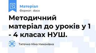 Методичний матеріал до уроків у 1 - 4 класах НУШ.
