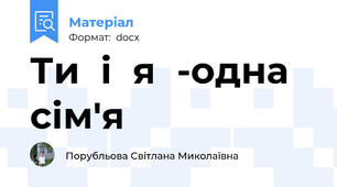 Ти  і  я  -одна  сім'я