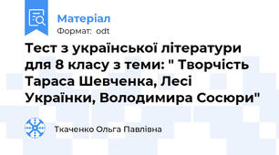 Тест з української літератури для 8 класу з теми: " Творчість Тараса Шевченка, Лесі Українки, Володимира Сосюри"