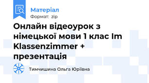 Онлайн відеоурок з німецької мови 1 клас Im Klassenzimmer + презентація