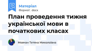 План проведення тижня української мови в початкових класах