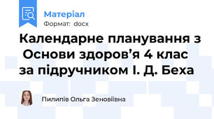Календарне планування з  Основи здоров’я 4 клас за підручником І. Д. Беха