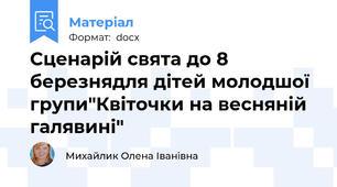 Сценарій свята до 8 березнядля дітей молодшої групи"Квіточки на весняній галявині"