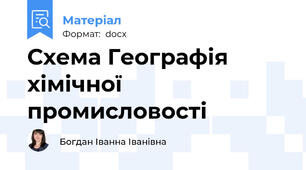 Схема Географія хімічної промисловості