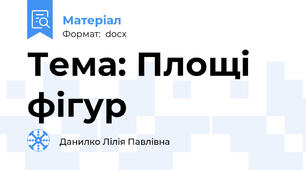 Тема: Площі фігур