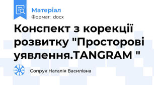 Конспект з корекції розвитку "Просторові уявлення.TANGRAM "