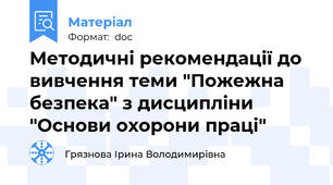 Методичні рекомендації до вивчення теми "Пожежна безпека" з дисципліни "Основи охорони праці"