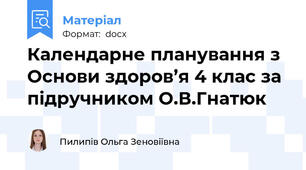 Календарне планування з  Основи здоров’я 4 клас за підручником О.В.Гнатюк