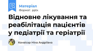 Відновне лікування та реабілітація пацієнтів у педіатрії та геріатрії