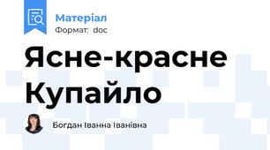 Ясне-красне Купайло
