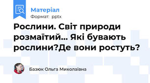 Рослини. Світ природи розмаїтий… Які бувають рослини?Де вони ростуть?