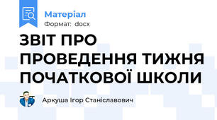 ЗВІТ ПРО ПРОВЕДЕННЯ ТИЖНЯ ПОЧАТКОВОЇ ШКОЛИ