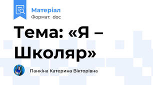Тема: «Я – Школяр»