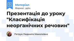 Презентація до уроку "Класифікація неорганічних речовин"