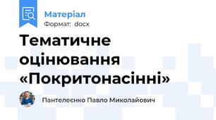 Тематичне оцінювання  «Покритонасінні»