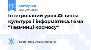 Інтегрований урок.Фізична культура і інформатика.Тема "Таємниці космосу"
