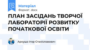 ПЛАН ЗАСІДАНЬ ТВОРЧОЇ ЛАБОРАТОРІЇ РОЗВИТКУ ПОЧАТКОВОЇ ОСВІТИ