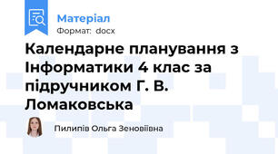 Календарне планування з Інформатики 4 клас за підручником Г. В. Ломаковська