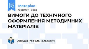 ВИМОГИ ДО ТЕХНІЧНОГО ОФОРМЛЕННЯ МЕТОДИЧНИХ МАТЕРІАЛІВ