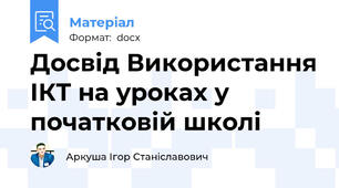 Досвід Використання ІКТ на уроках у початковій школі